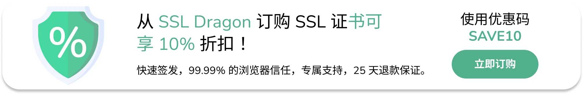 购买 SSL 证书可节省 10% 的费用