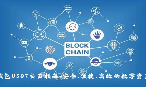 波宝钱包USDT交易指南：安全、便捷、高效的数字资产管理