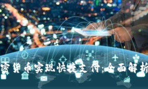 如何使用加密货币实现快捷支付：全面解析与应用场景
