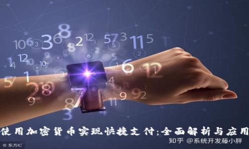 如何使用加密货币实现快捷支付：全面解析与应用场景