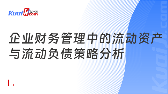 企业财务管理中的流动资产\n与流动负债策略分析