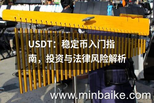 USDT：稳定币入门指南，投资与法律风险解析