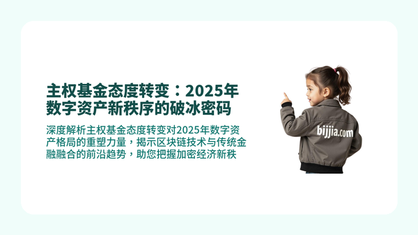 主权基金态度转变，数字资产新秩序，区块链金融融合趋势分析。